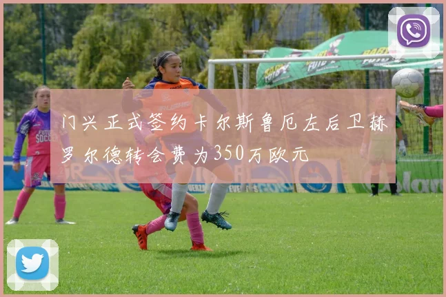 门兴正式签约卡尔斯鲁厄左后卫赫罗尔德转会费为350万欧元