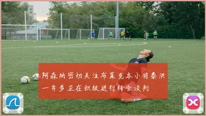 阿森纳密切关注布莱克本小将泰洪一年多正在积极进行转会谈判