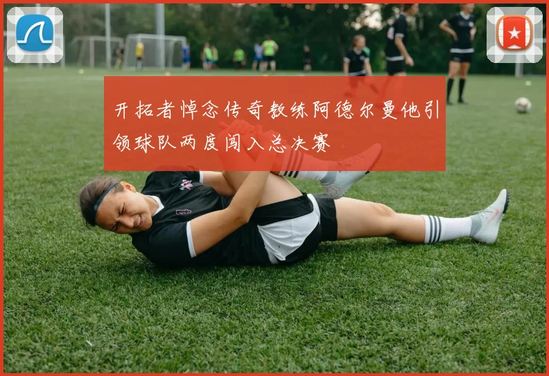 开拓者悼念传奇教练阿德尔曼他引领球队两度闯入总决赛