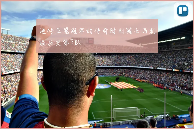 逆转卫冕冠军的传奇时刻骑士马刺成历史第5队